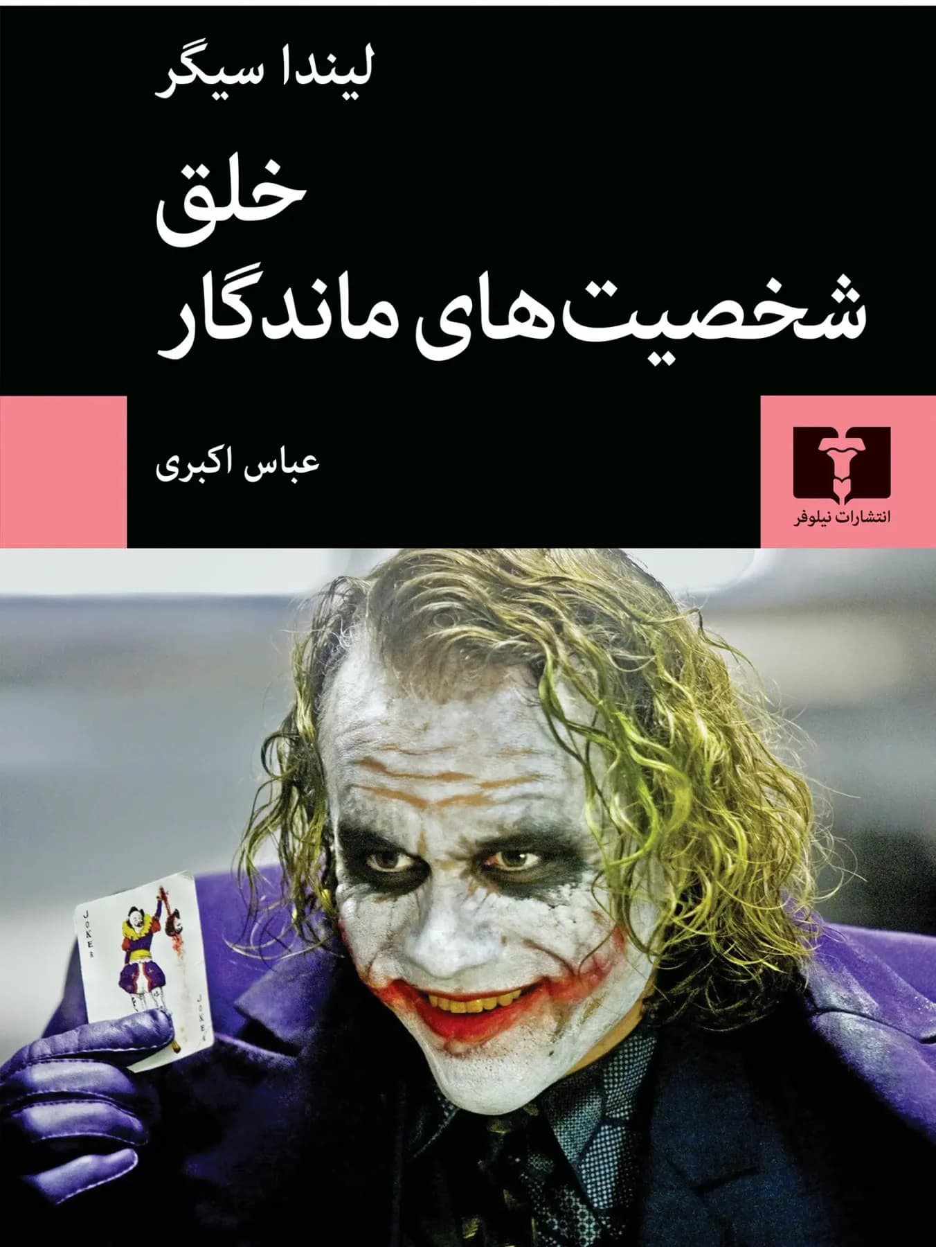 خلق شخصیت های ماندگار
