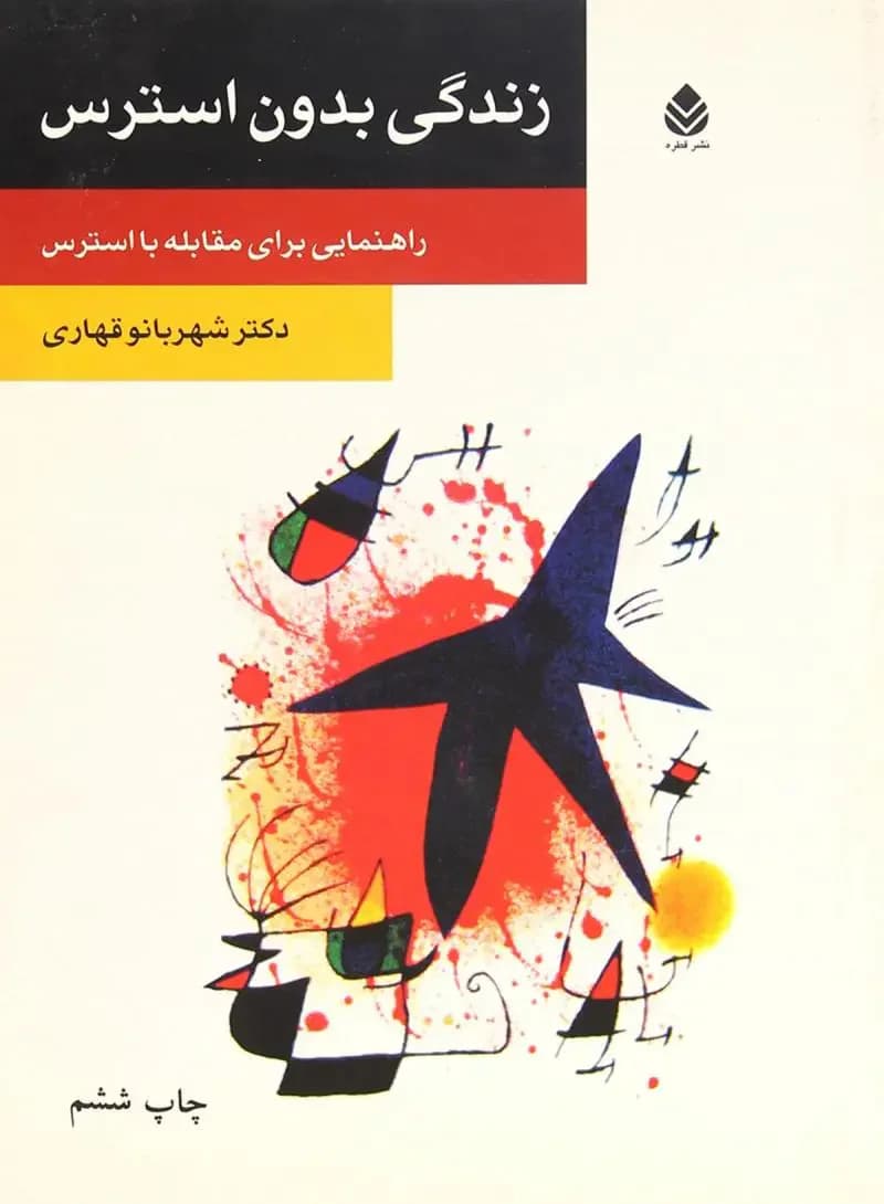 زندگی بدون استرس