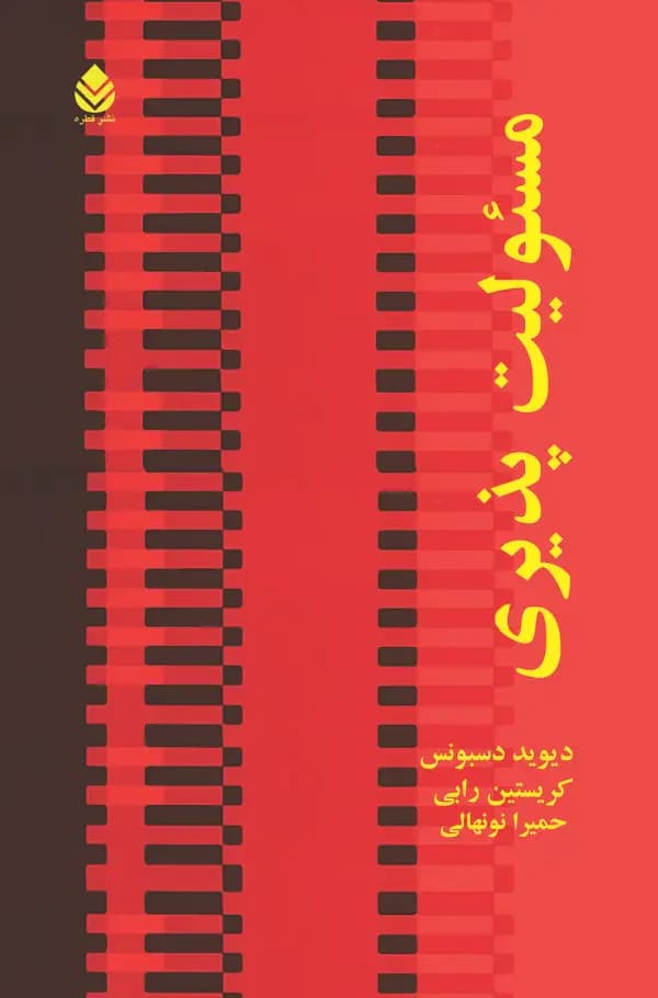 مسئولیت پذیری