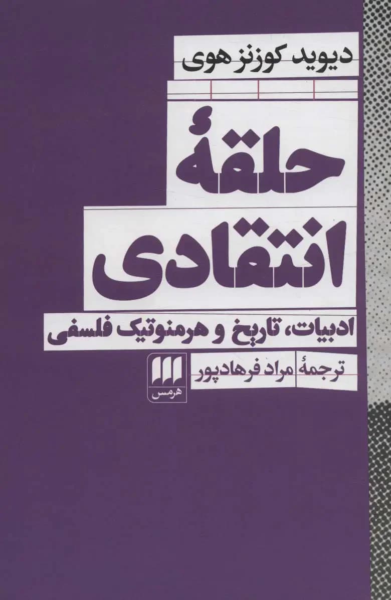حلقه انتقادی