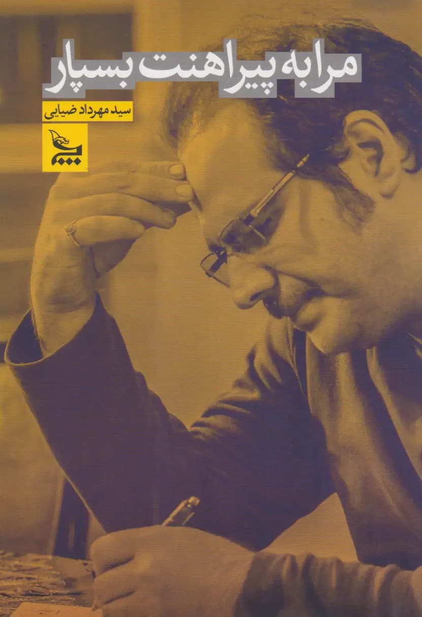 مرا به پیراهنت بسپار