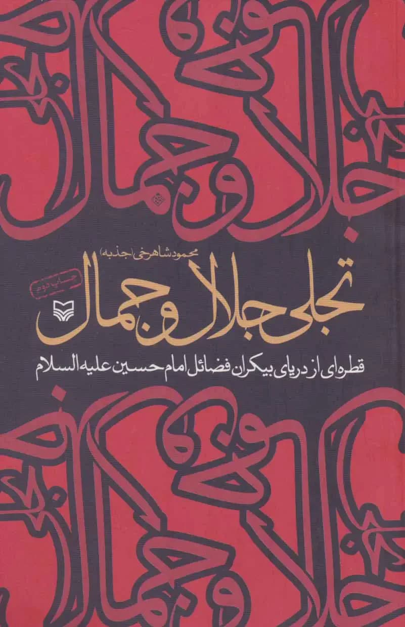 تجلی جلال و جمال