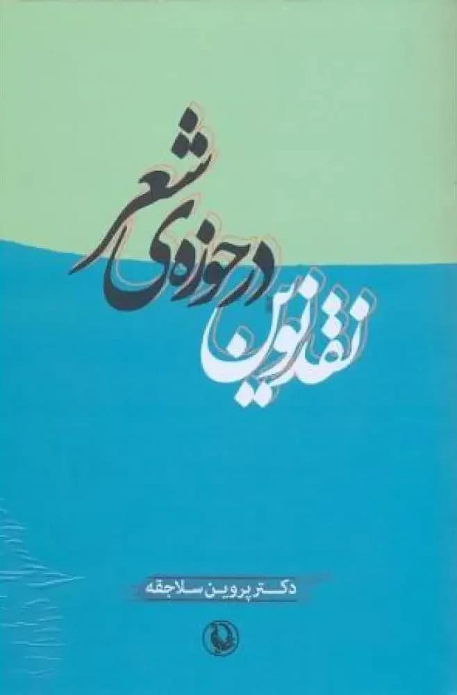 نقد نوین در حوزه ی شعر