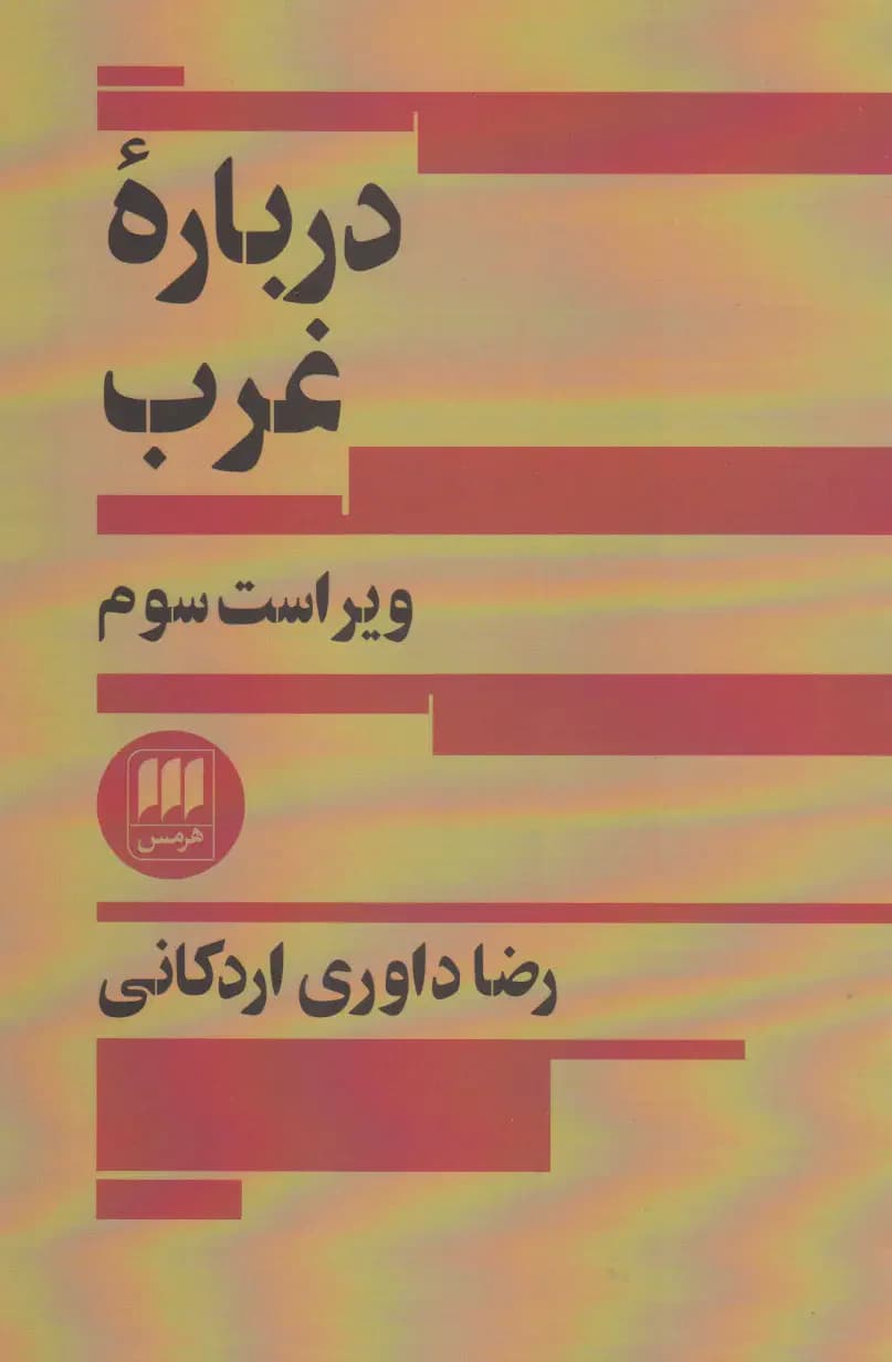 درباره غرب