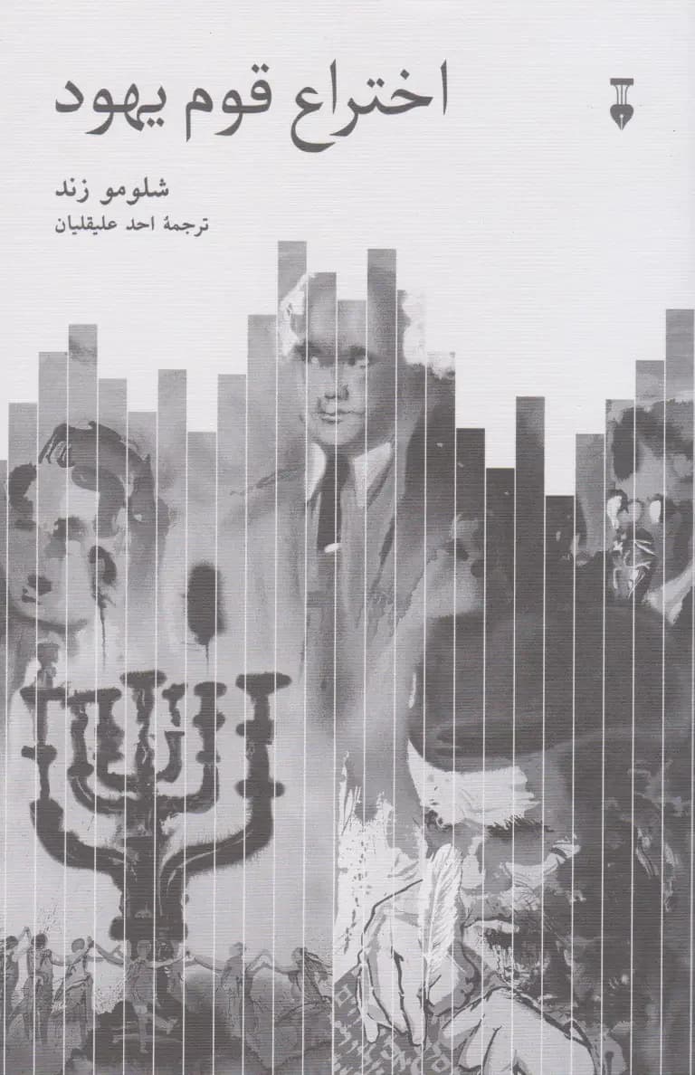 اختراع قوم یهود