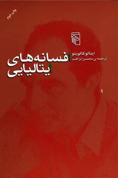 افسانه های ایتالیایی