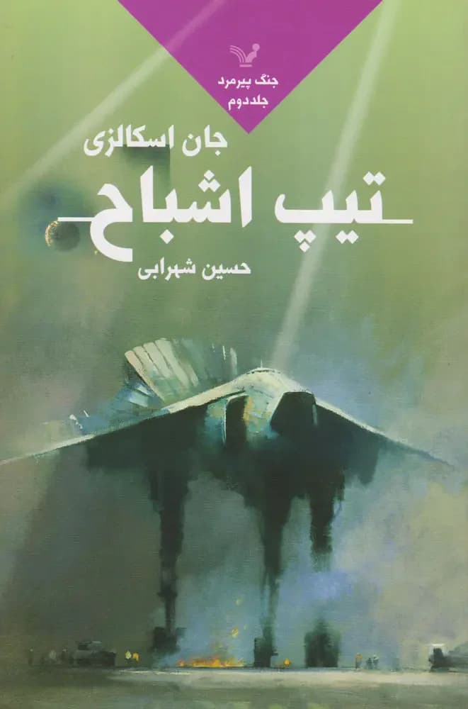 تیپ اشباح