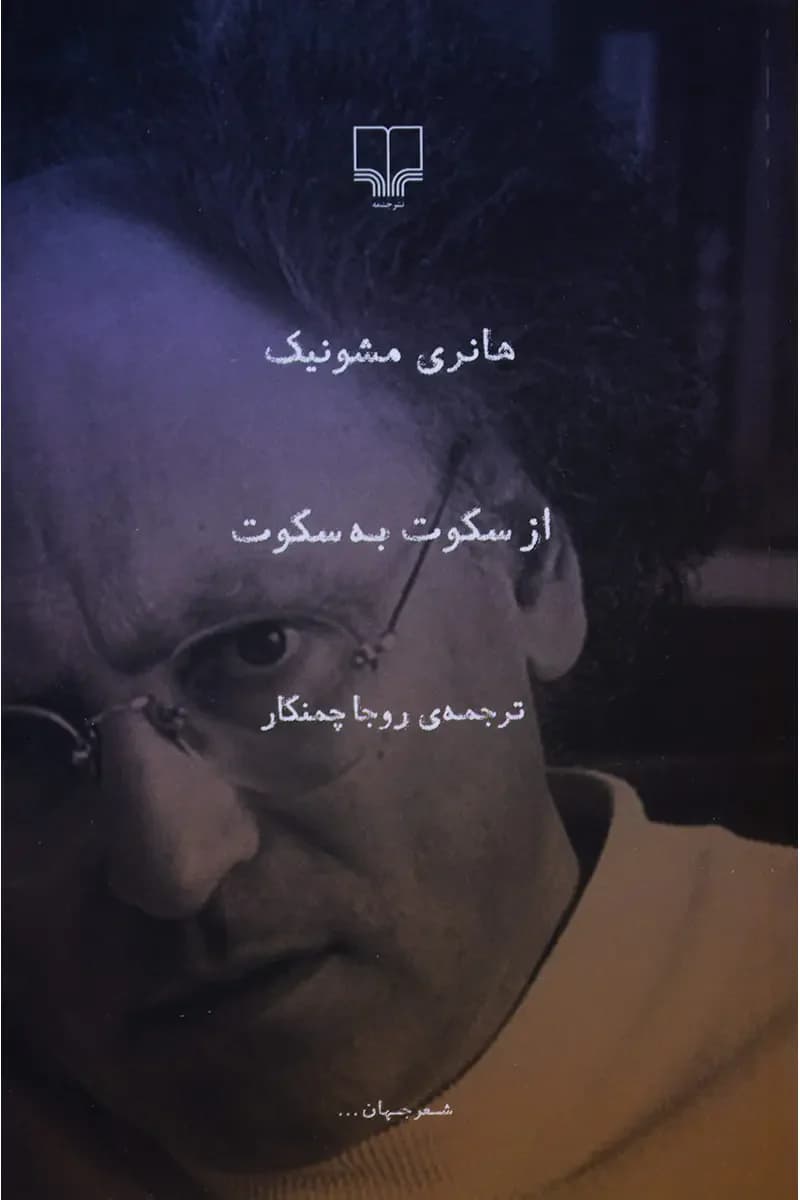 از سکوت به سکوت