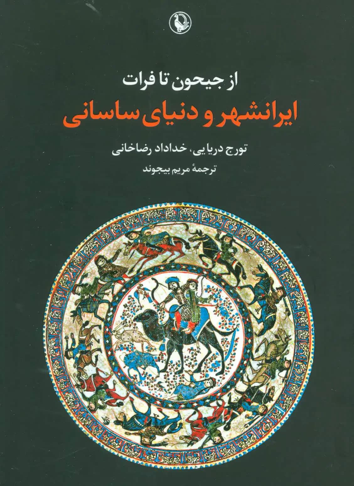 از جیحون تا فرات