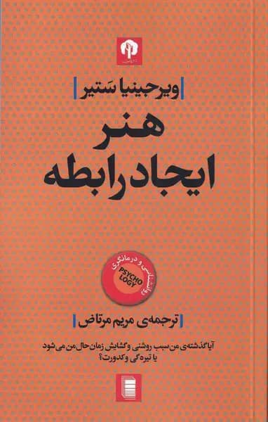 هنر ایجاد رابطه