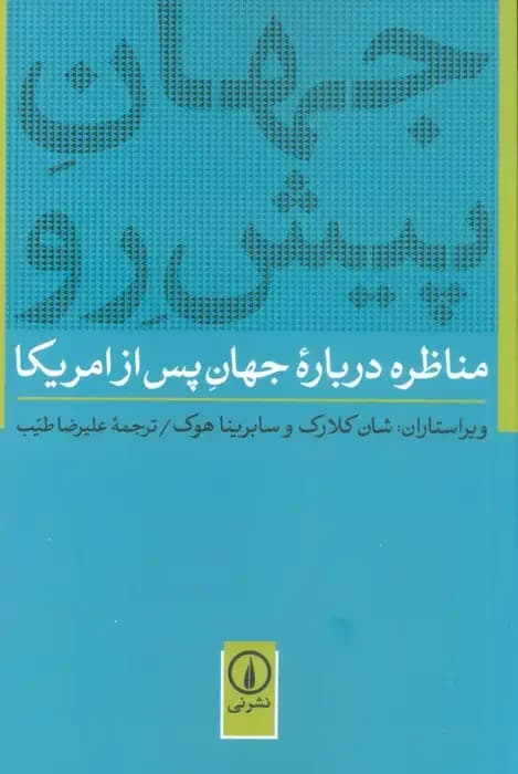 جهان پیش رو