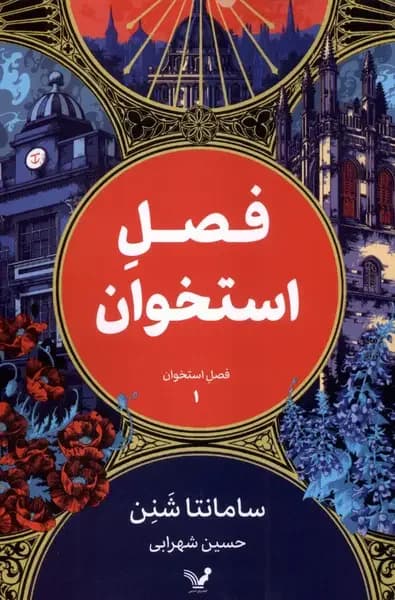 فصل استخوان 1
