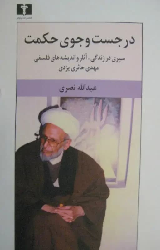 در جست وجوی حکمت