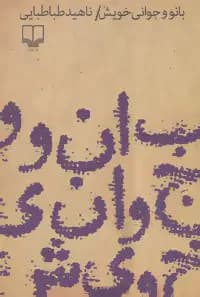 بانو و جوانی خویش