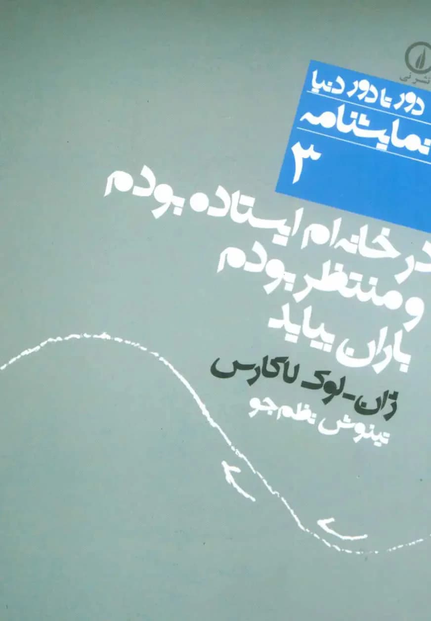 در خانه ام ایستاده بودم و منتظر بودم باران بیاید