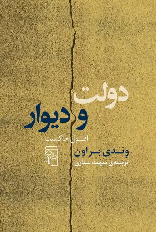 دولت و دیوار