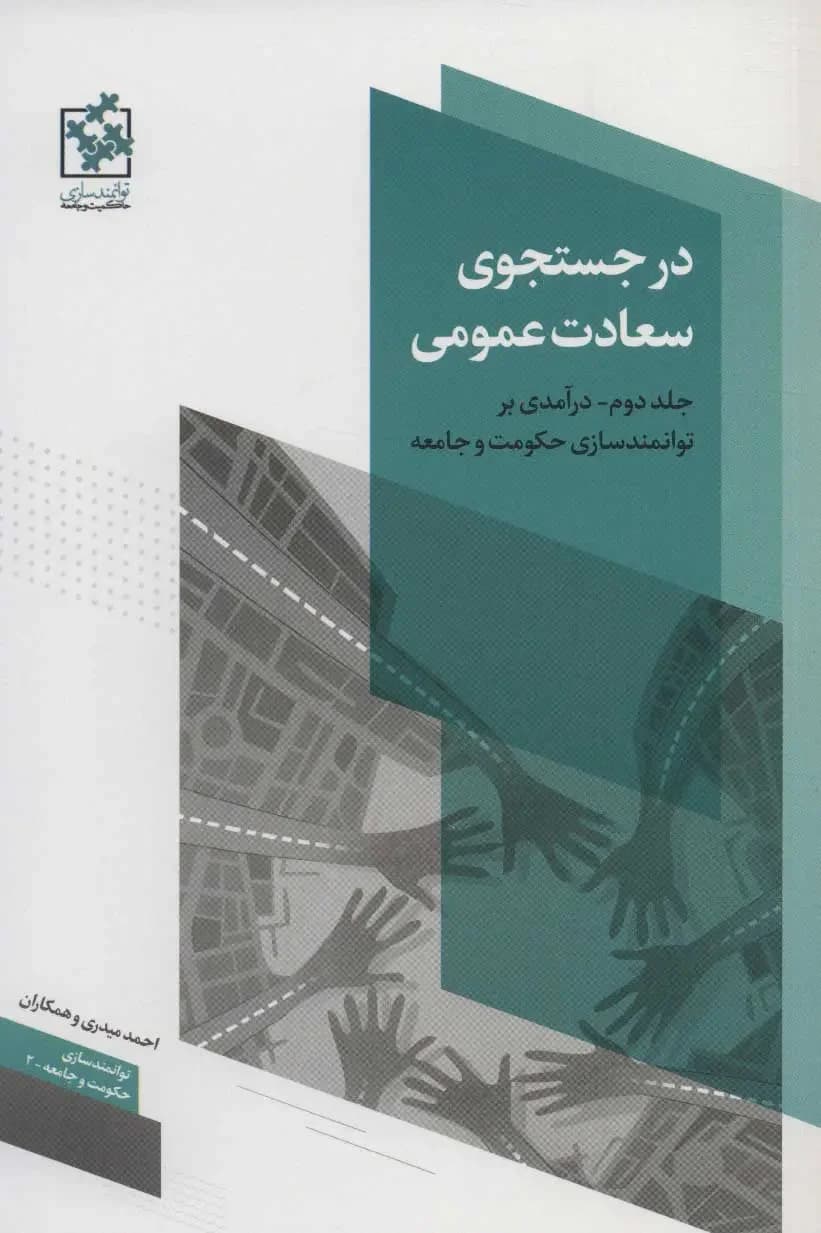 در جستجوی سعادت عمومی - جلد دوم