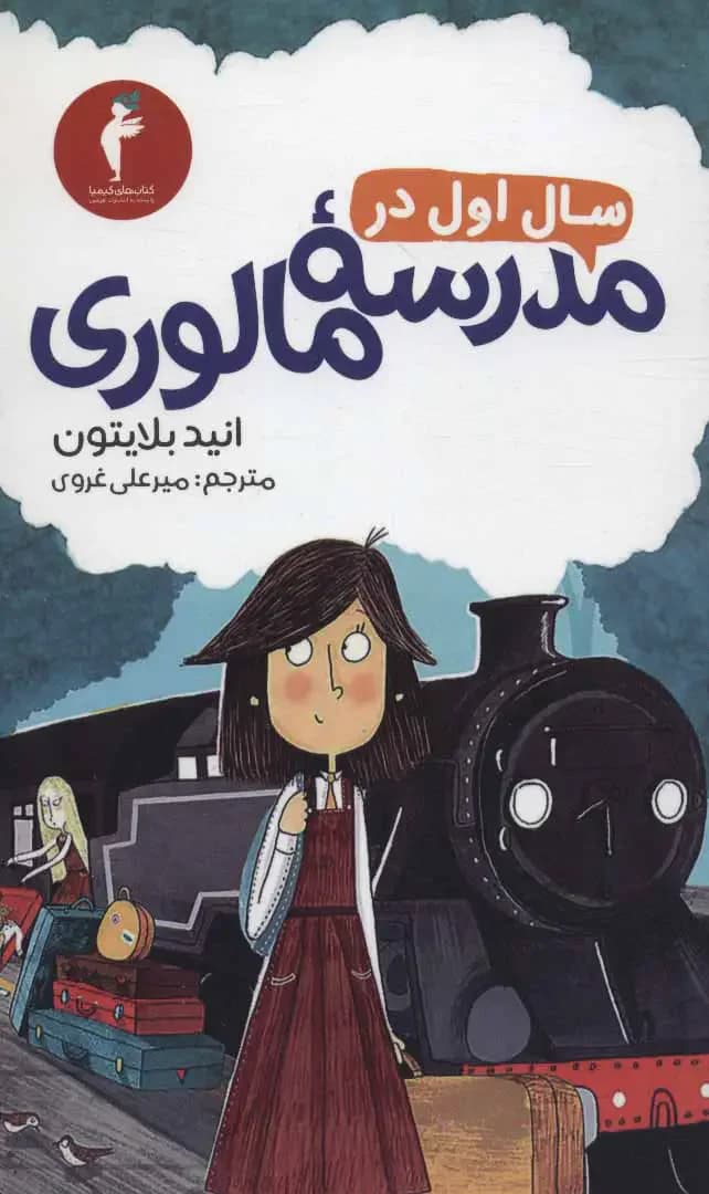 سال اول در مدرسه مالوری