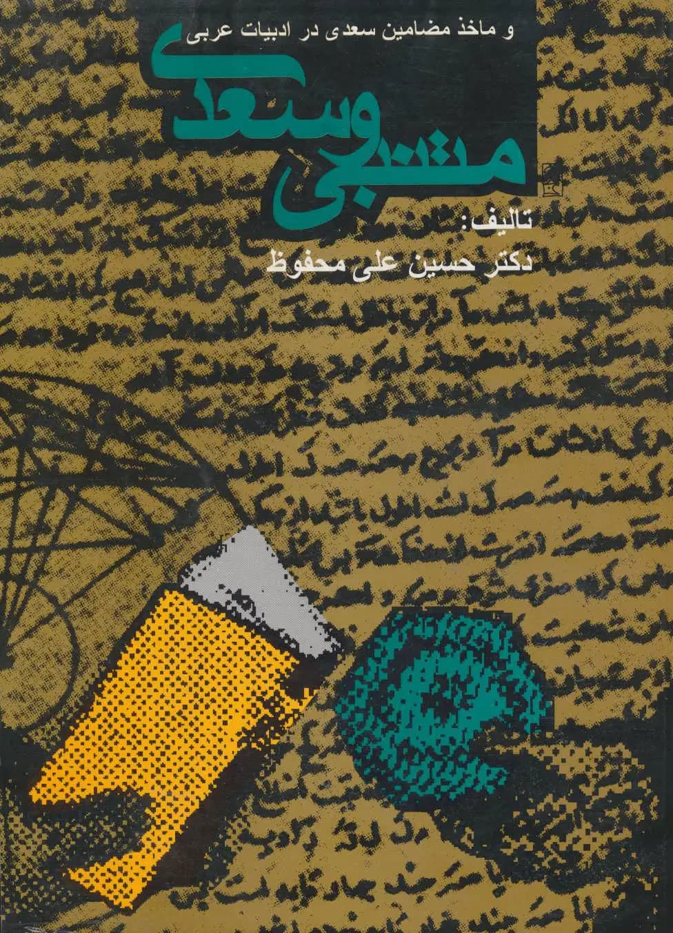 جلد متنبی و سعدی