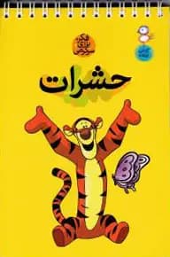 حشرات
