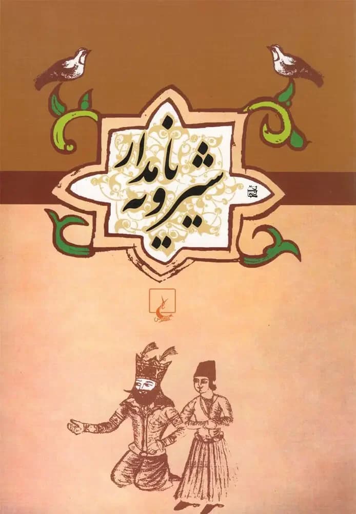شیرویه نامدار