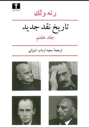 تاریخ نقد جدید 7