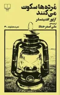 مرده ها سکوت میکنند