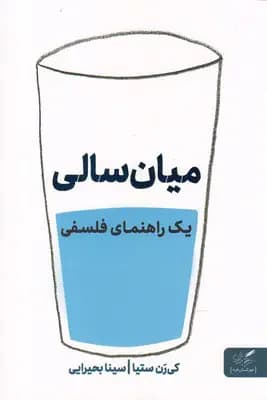 میان سالی