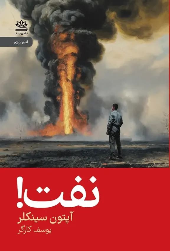 نفت!