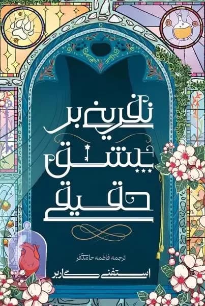 نفرینی بر عشق حقیقی