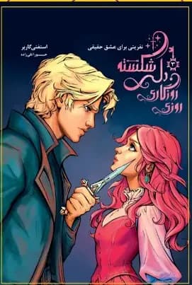روزی روزگاری دلی شکسته جلد 3