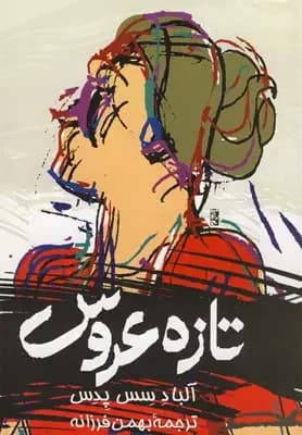 تازه عروس