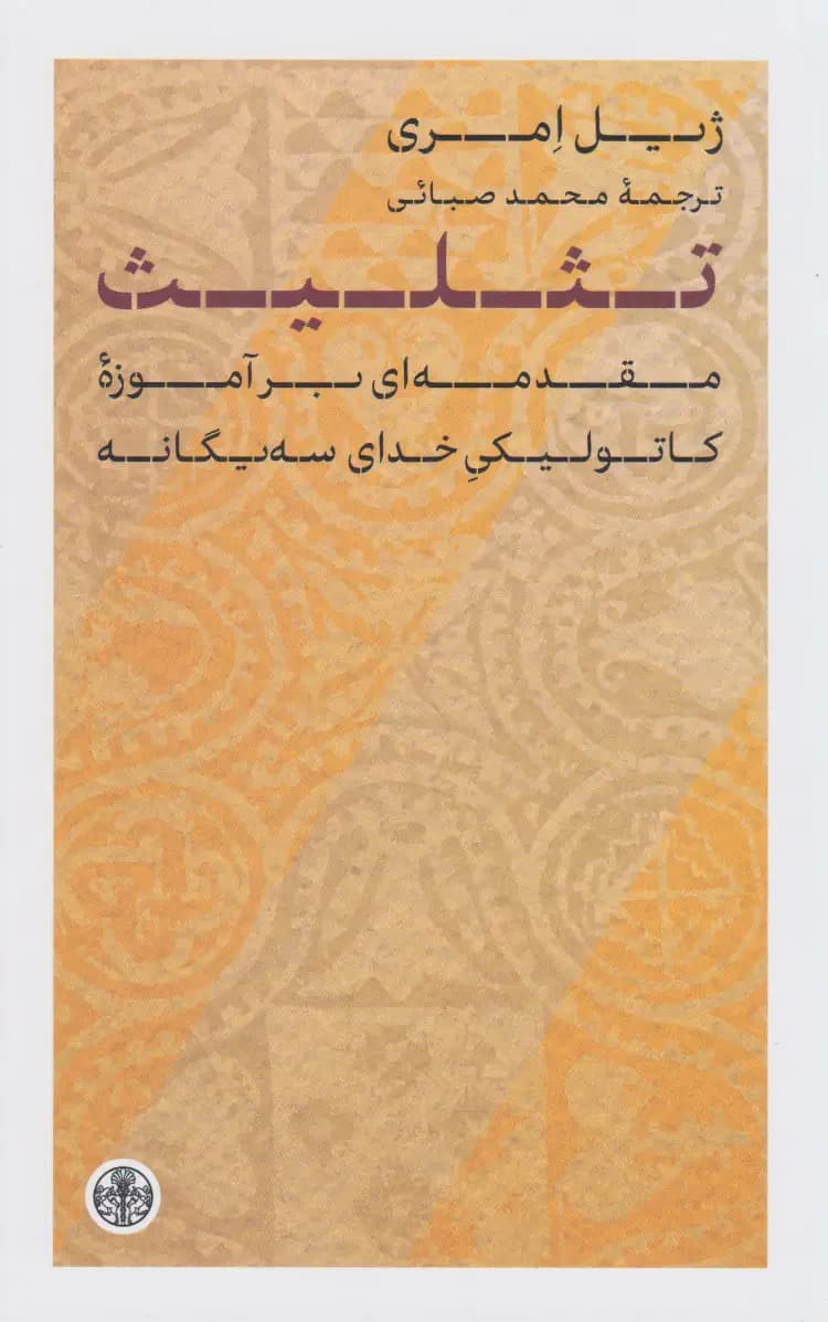 تثلیث