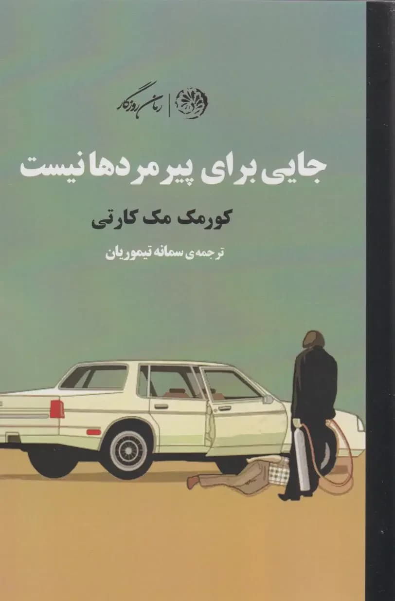 جایی برای پیرمردها نیست