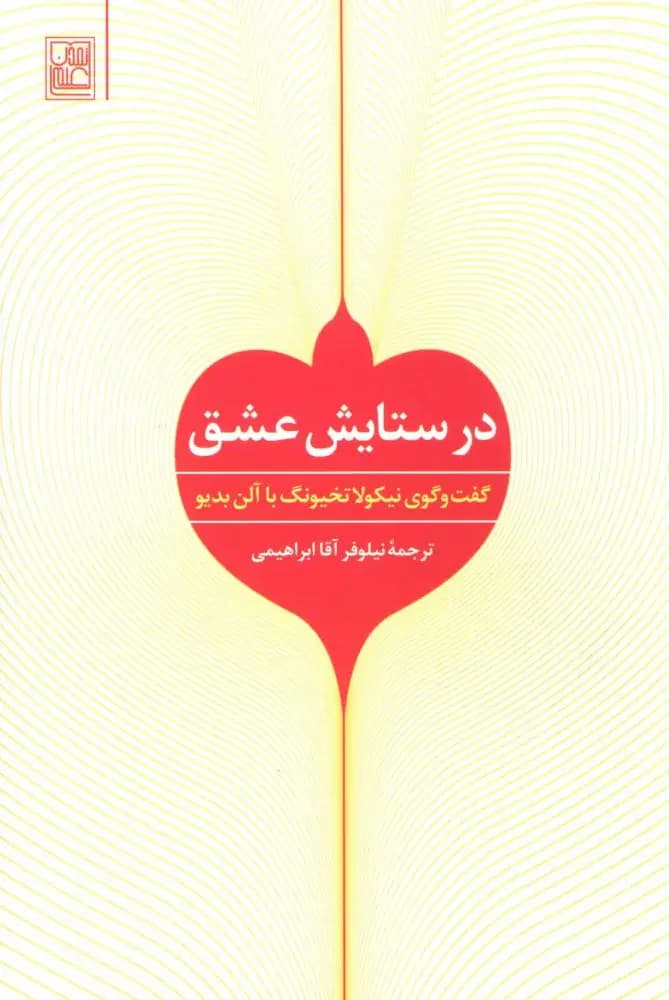در ستایش عشق