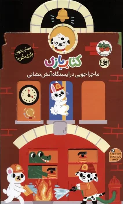 جلد بازی 6:ماجراجویی در ایستگاه آتش نشانی