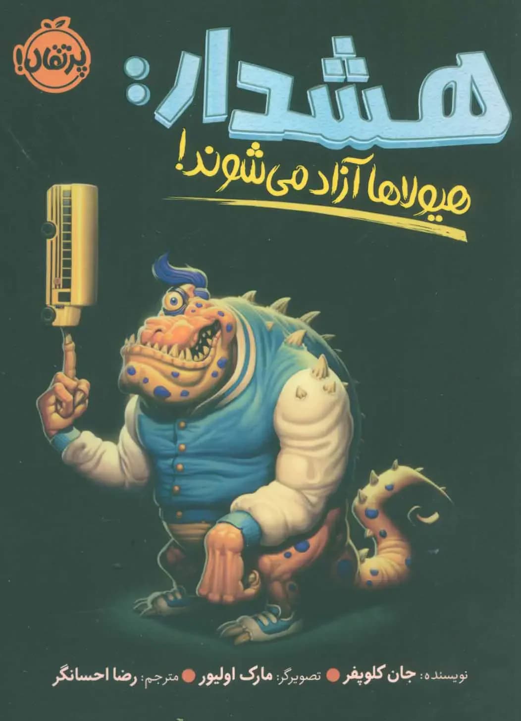 هشدار:هیولاها آزاد می شوند!