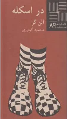 در اسکله