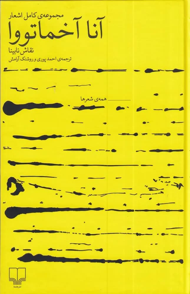 مجموعه ی کامل اشعار آنا آخماتووا