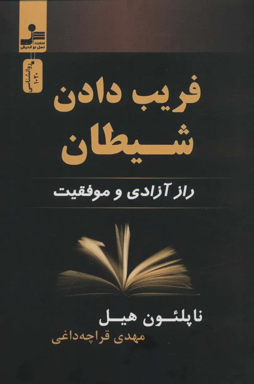 فریب دادن شیطان