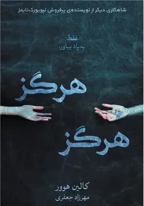 هرگز هرگز