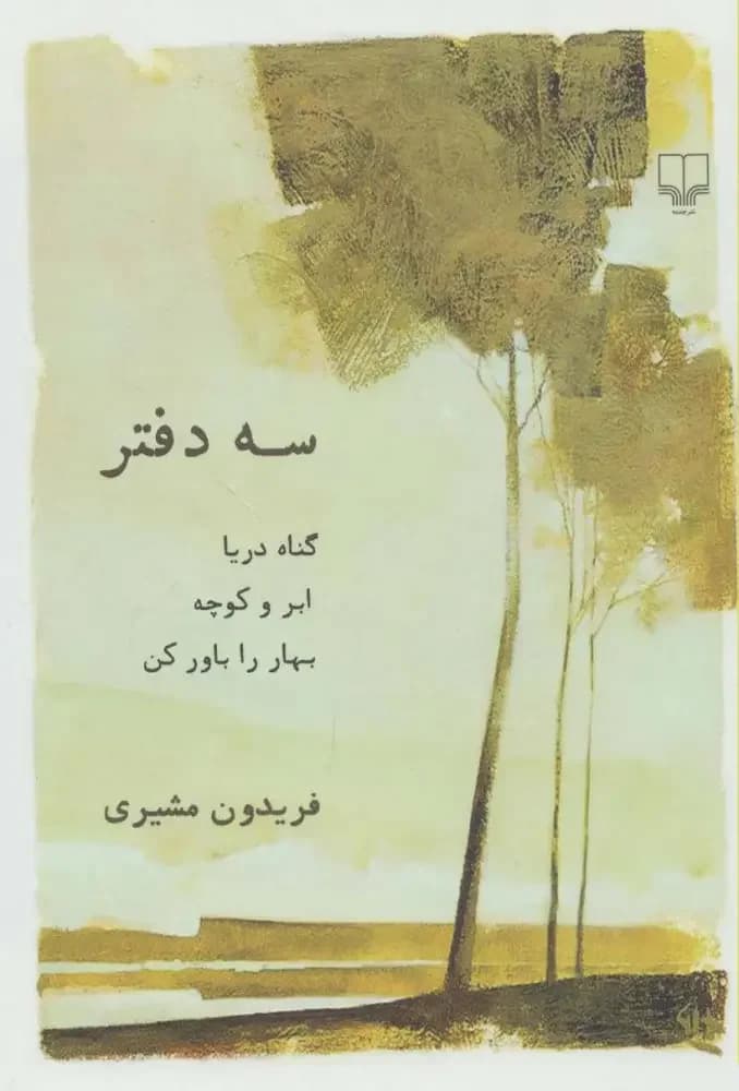 سه دفتر
