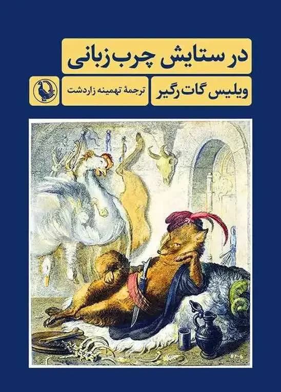 در ستایش چرب زبانی