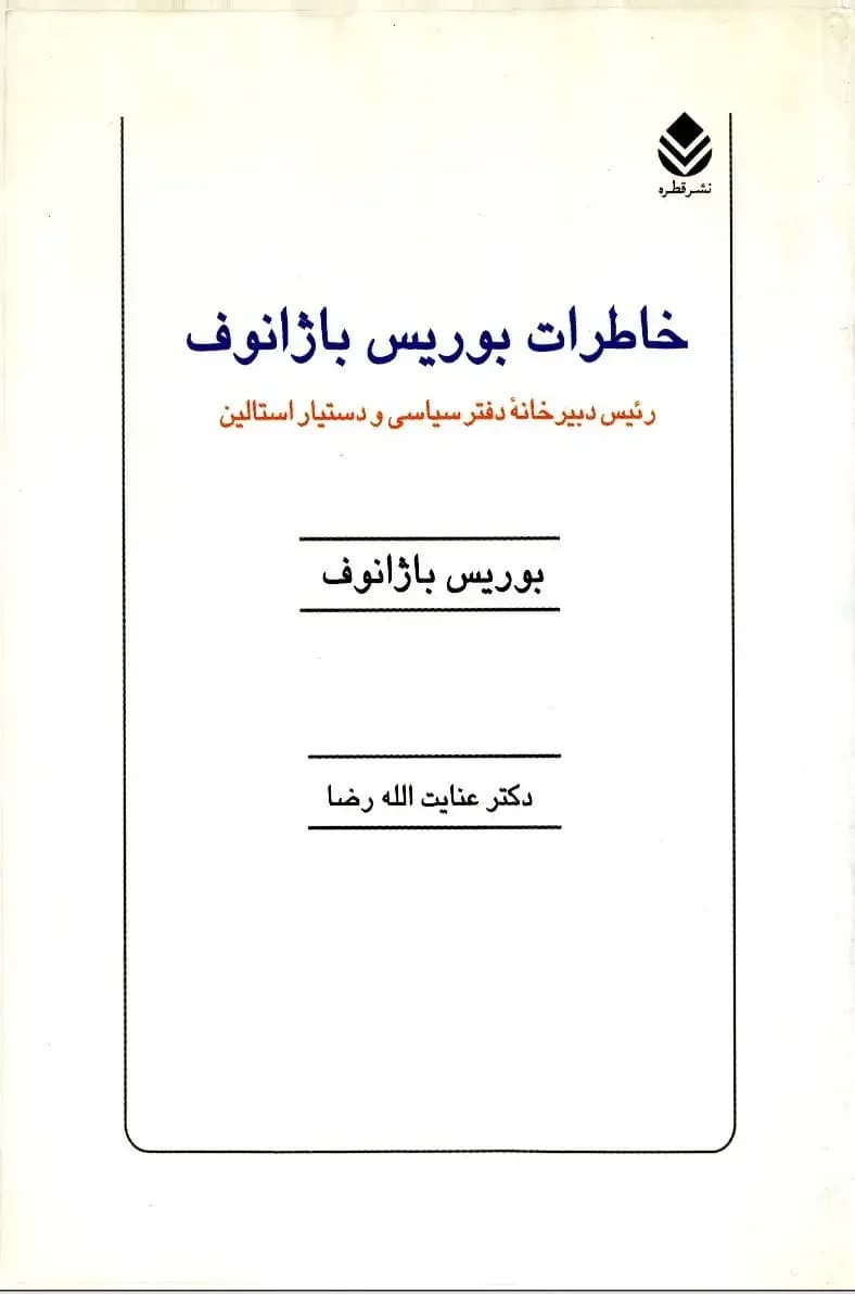 خاطرات بوریس باژانوف