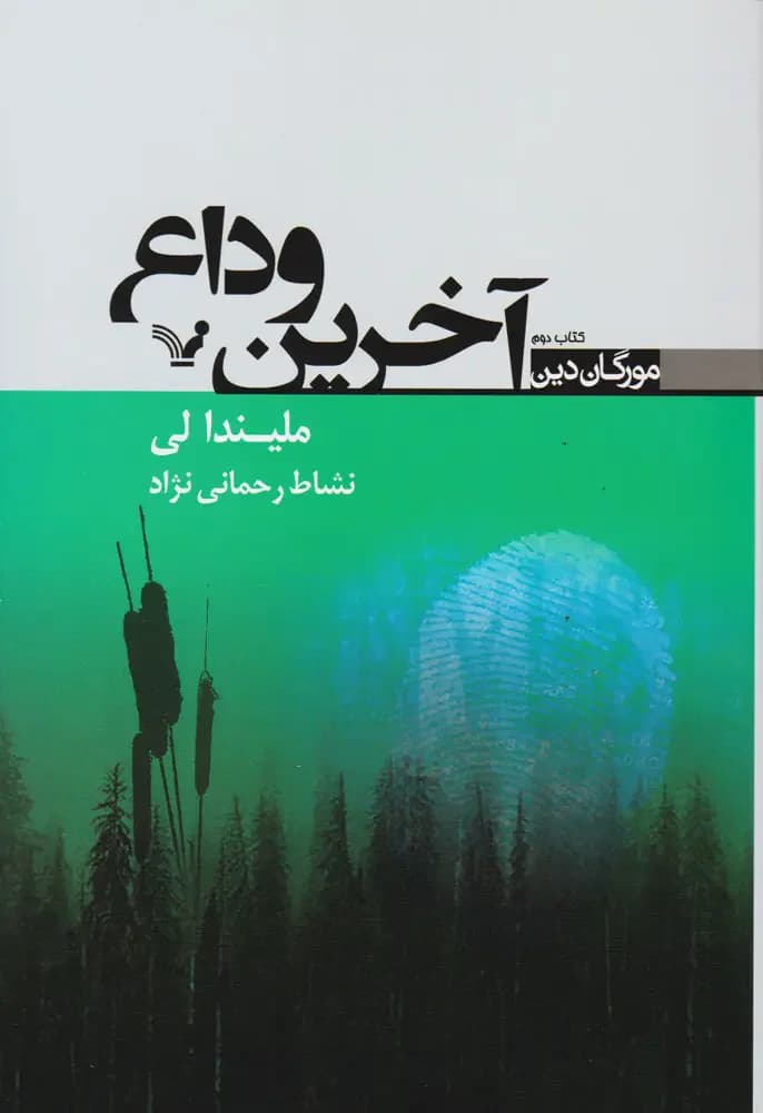 آخرین وداع