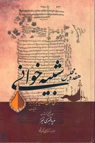 جلد هفده مجلس شبیه خوانی