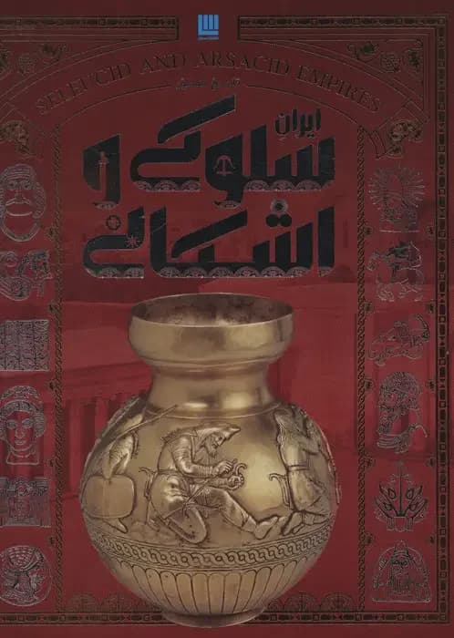 تاریخ سلوکی و اشکانی