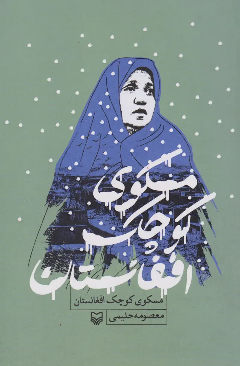 مسکوی کوچک افغانستان