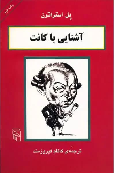 آشنایی با کانت