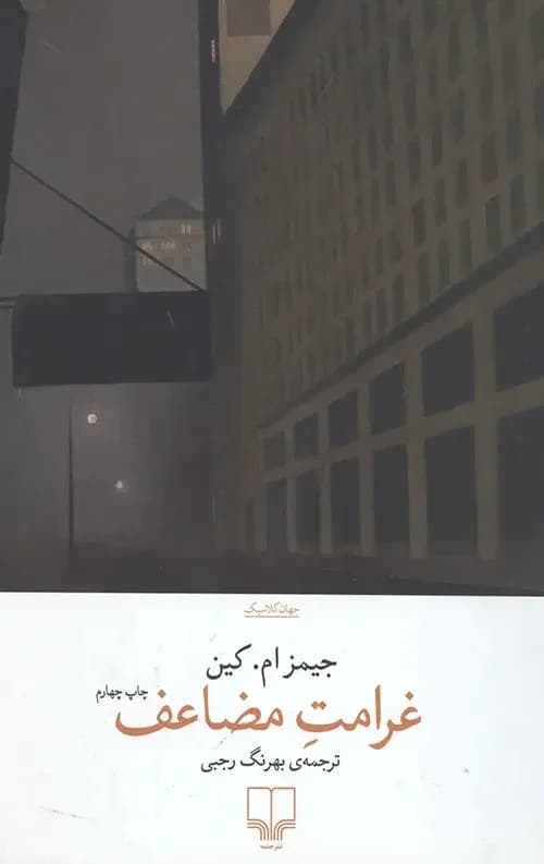 غرامت مضاعف